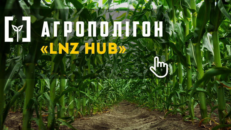 АгроПолігон LNZ Hub: Спостереження тривають, посіви захищені