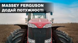 Бізон-Тех пропонує придбати трактори Massey Ferguson за спеціальною ціною