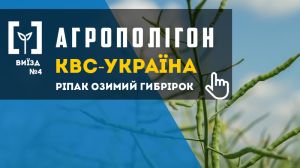 АгроПолігон КВС-УКРАЇНА: озимий ріпак на Волині й Хмельниччині 