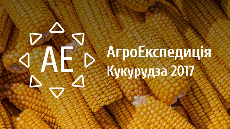 АгроЕкспедиція Кукурудза 2017. Маршрут цьогорічного кроп-туру