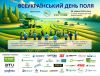 28 червня у с. Ємчиха на Київщині відбудеться Всеукраїнський День поля