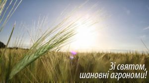 Вітаємо всіх агрономів з Днем працівників сільського господарства України!
