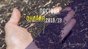 Аграрії завершують осінню посівну кампанію — «Посівна Онлайн 2018/19»