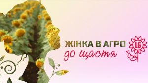 Лімагрейн Україна та Kurkul.com запускають новий проект «Жінка в агро — до щастя»