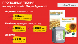 Пропозиція тижня на маркетплейс SuperAgronom: гербіциди Глобстар та Ацет-топ, добриво-пробіотик Leanum