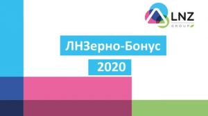 LNZ Group запускає програму збуту агропродукції «ЛНЗерно-Бонус 2020»