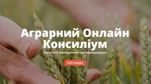 На аграрному онлайн консиліумі вчені світового рівня поділяться досвідом вирощування сільгоспкультур