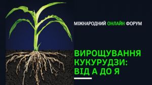 AgriLab запрошує на Міжнародний аграрний онлайн форум з технологій вирощування кукурудзи