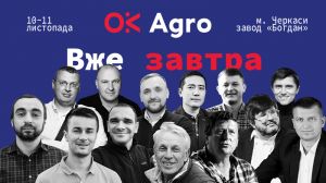 Аграрії з усієї України збираються на бізнес-конференцію Ok Agro у Черкаси