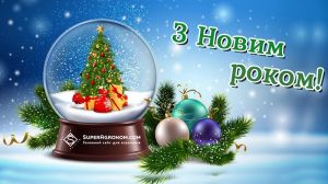 SuperAgronom.com щиро вітає усіх з Новим роком та Різдвом Христовим!