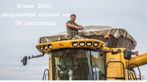 Збиральна кампанія 2023 повністю закінчена в Одеській, Миколаївській та Запорізькій областях