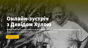 17 січня відбудеться онлайн-зустріч з Девідом Хулою, світовим рекордсменом з урожайності кукурудзи