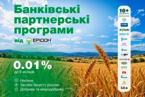 Ерідон запустив партнерські програми кредитування аграріїв під закупівлю насіння, добрив та ЗЗР