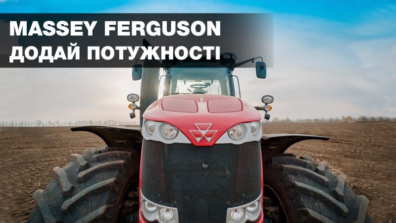 Бізон-Тех пропонує придбати трактори Massey Ferguson за спеціальною ціною