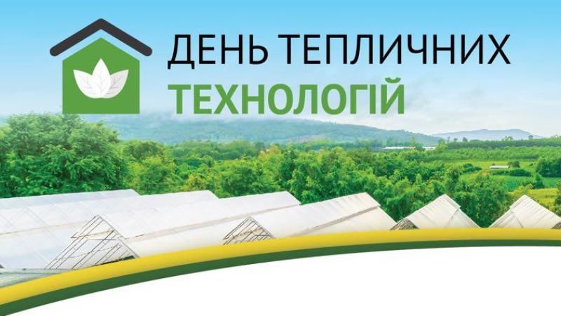 АгроВесна 2019 запрошує аграріїв до круглого столу: Захищений ґрунт України: стан, проблематика та перспективи розвитку