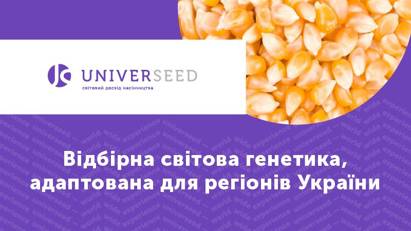 На український ринок насіння вийшов новий бренд UNIVERSEED фото 1 LNZ Group