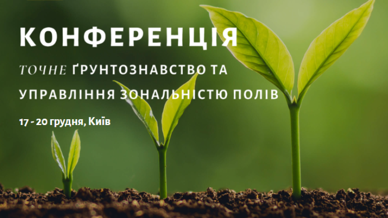 У Києві пройде міжнародна конференція з точного землеробства та управління зональністю полів