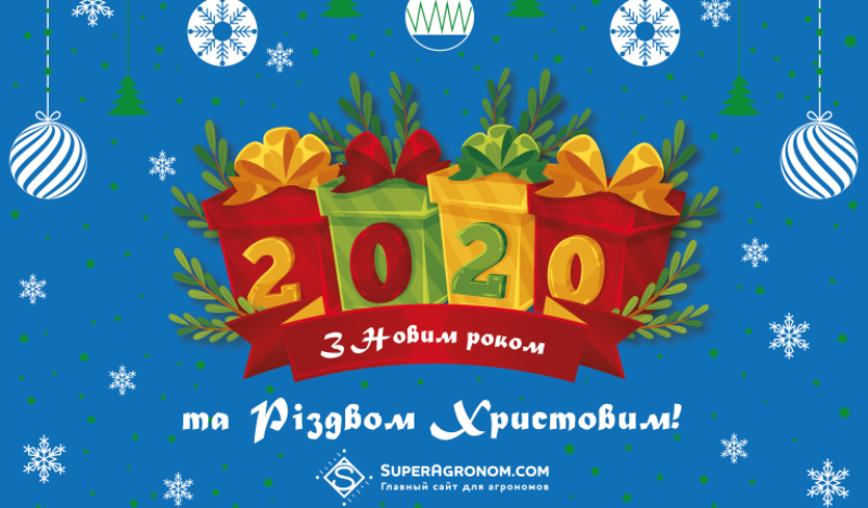 SuperAgronom.com вітає з Новим роком та Різдвом Христовим!