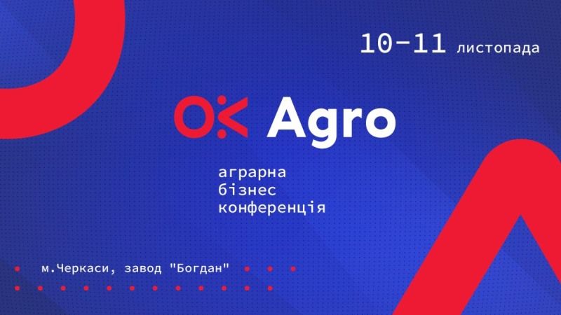 На конференції Ok Agro аграрії дізнаються про інноваційні технології та smart-рішення у сільгоспвиробництві