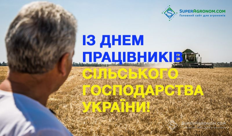 З Днем працівників сільського господарства України!