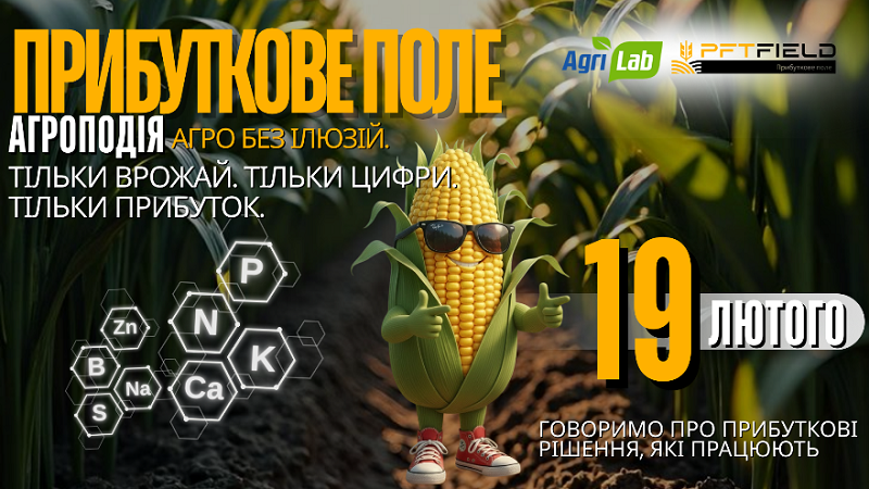 Розумне живлення і реальний прибуток: що покажуть на конференції «Прибуткове поле 2026»