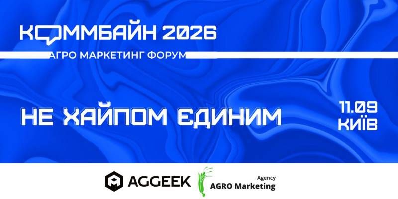 КОММБАЙН 2026: агромаркетологи обговорять ШІ, брендинг і комунікації в агробізнесі КОММБАЙН 2026: агромаркетологи обговорять ШІ, брендинг і комунікації в агробізнесі