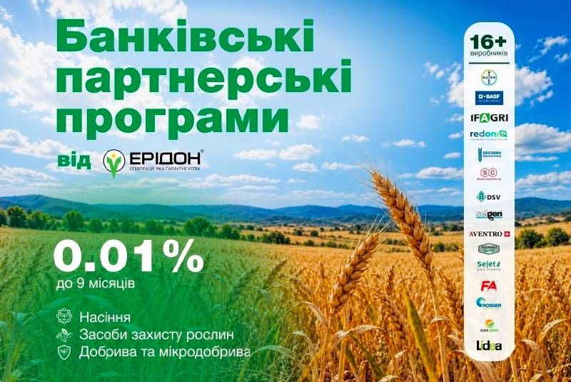 Ерідон запустив партнерські програми кредитування аграріїв під закупівлю насіння, добрив та ЗЗР